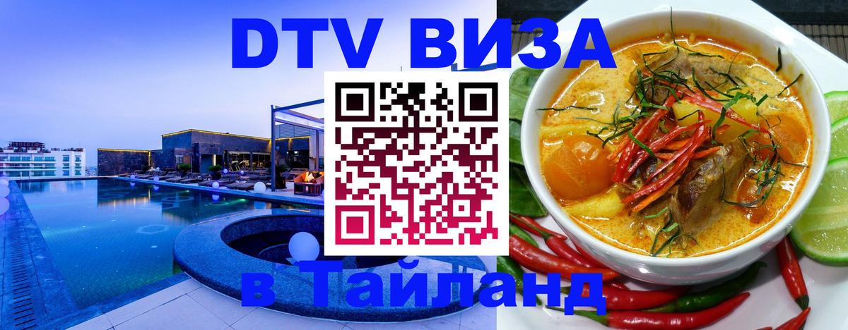 Destination Thailand Visa (DTV виза) 