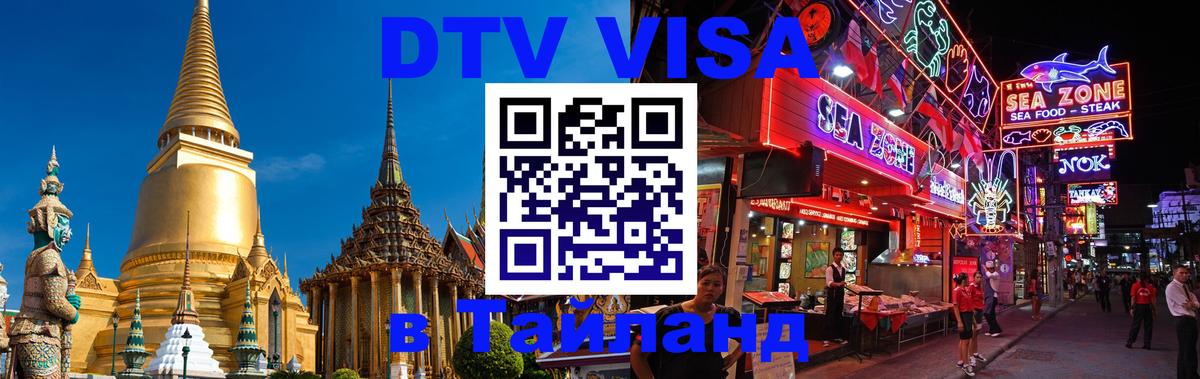 Стоимость и условия DTV визы — оформление в Таиланд под ключ - 