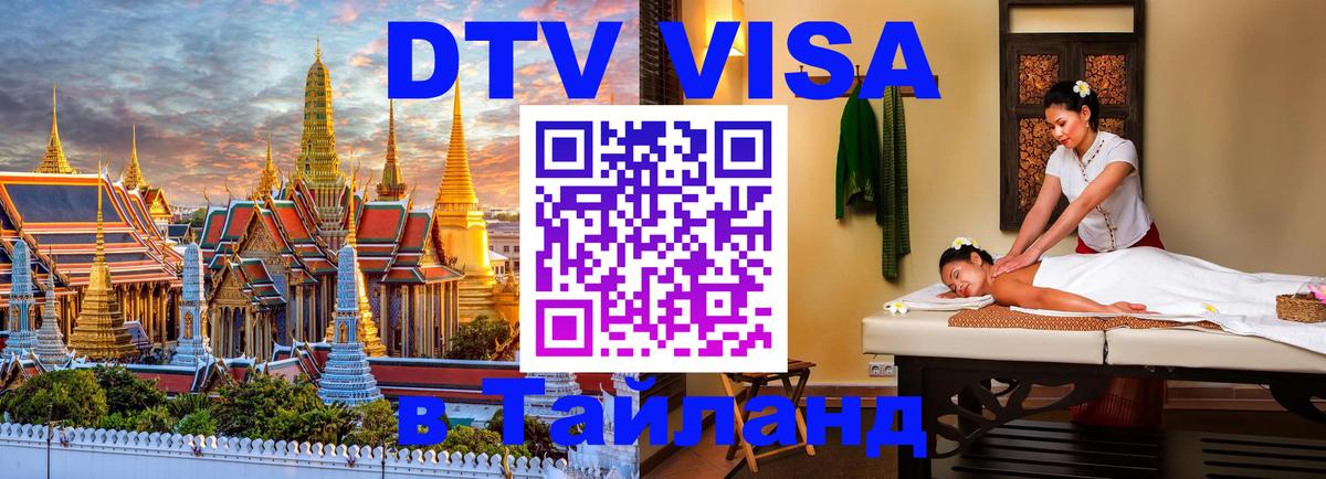 Как сделать DTV визу в Тайланд Доха 